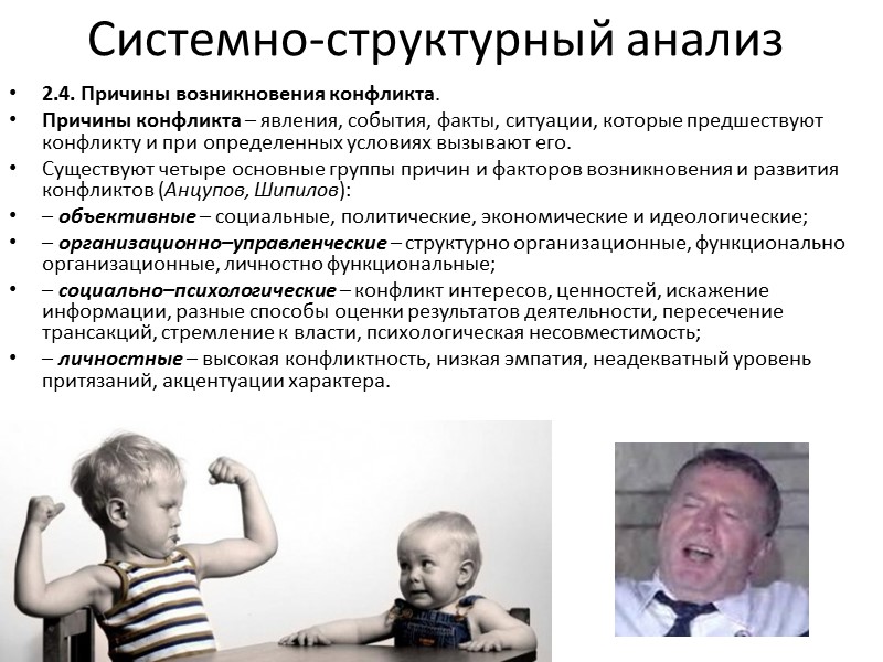 Системно-структурный анализ 2.4. Причины возникновения конфликта. Причины конфликта – явления, события, факты, ситуации, которые